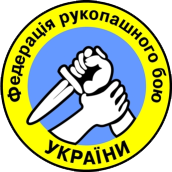 Федерация Рукопашного Боя Украины